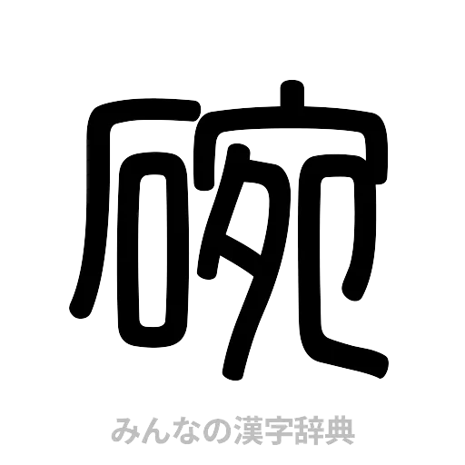 碗（篆書体）