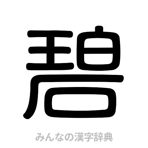 碧（篆書体）