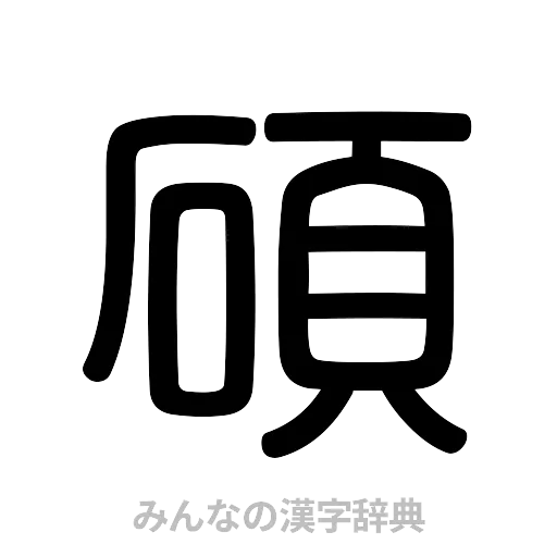碩（篆書体）