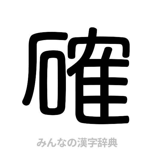 確（篆書体）
