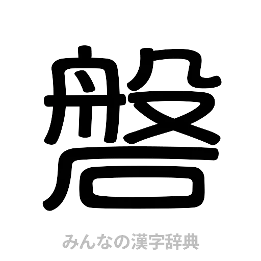 磐（篆書体）