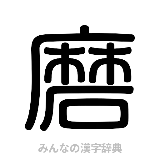 磨（篆書体）