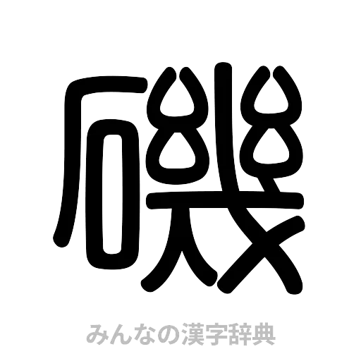 磯（篆書体）