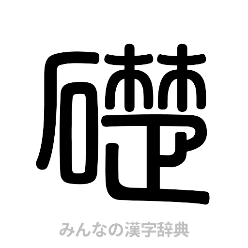 礎（篆書体）