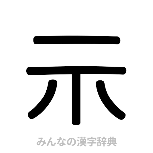 示（篆書体）
