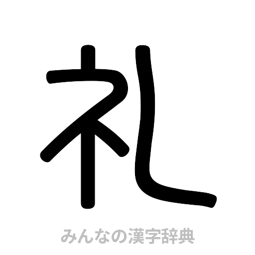 礼（篆書体）
