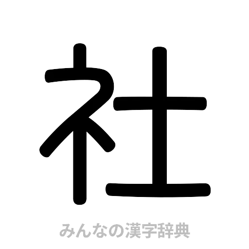 社（篆書体）