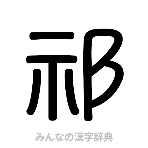 祁（篆書体）