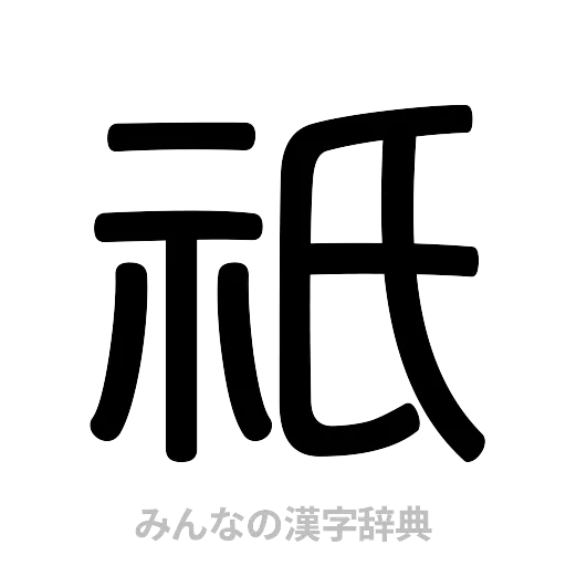 祇（篆書体）