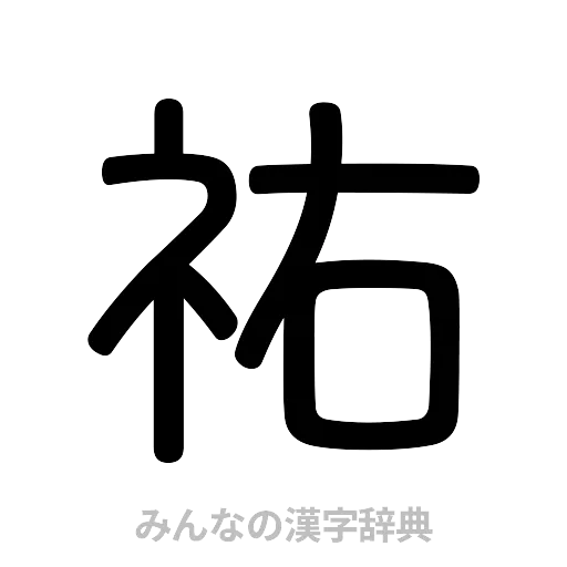 祐（篆書体）