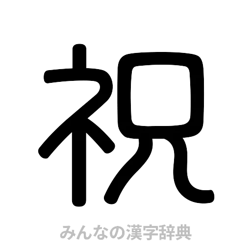 祝（篆書体）