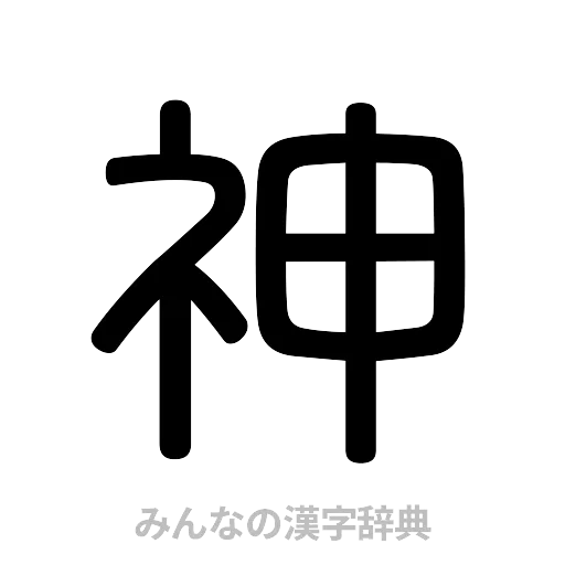 神（篆書体）