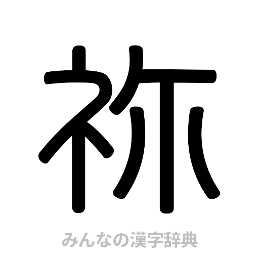 祢（篆書体）