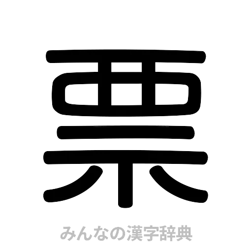 票（篆書体）