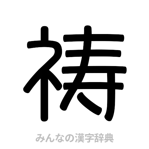 祷（篆書体）