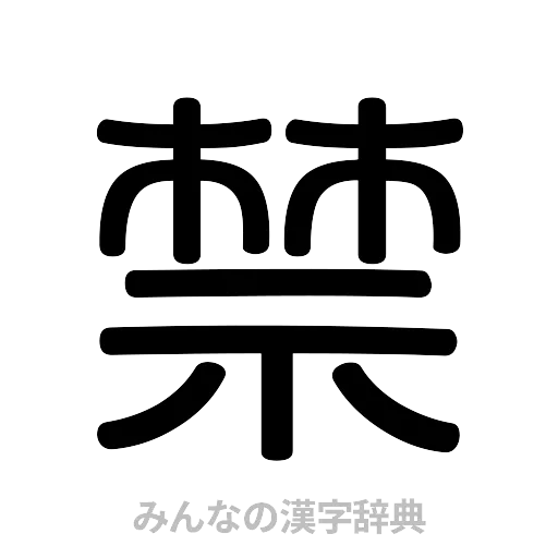 禁（篆書体）