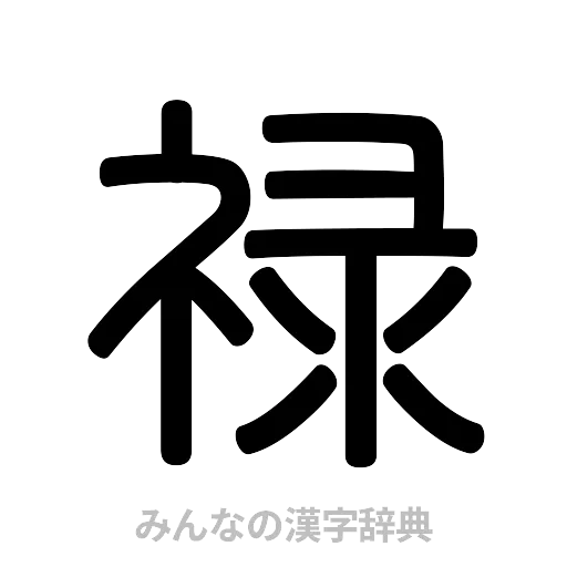 禄（篆書体）