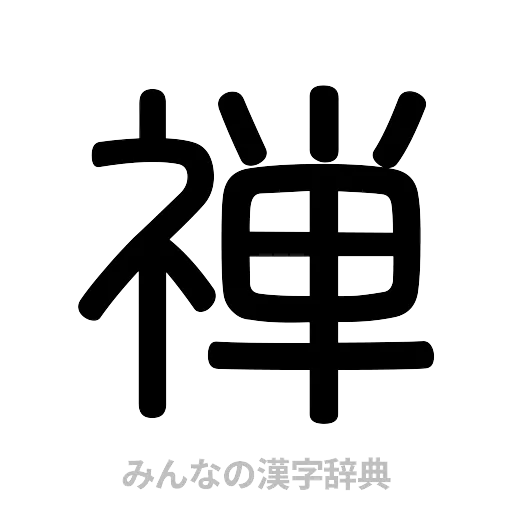 禅（篆書体）