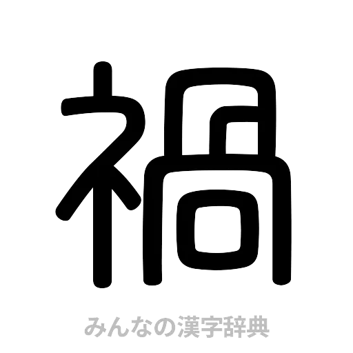 禍（篆書体）