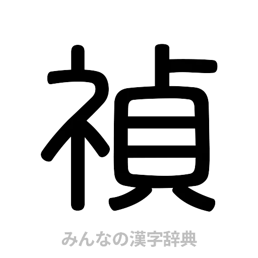 禎（篆書体）