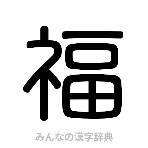 福（篆書体）