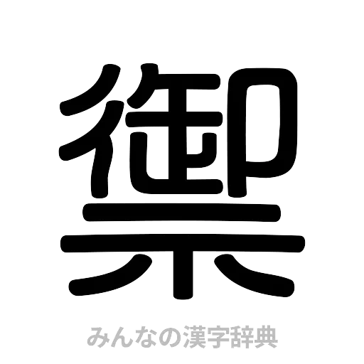 禦（篆書体）