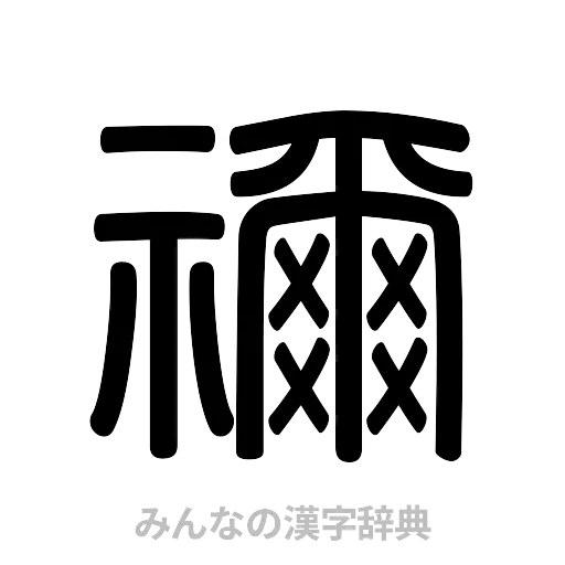 禰（篆書体）