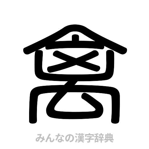 禽（篆書体）