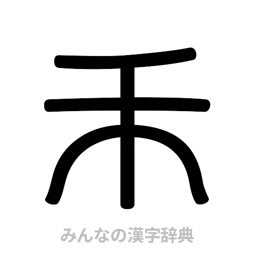 禾（篆書体）