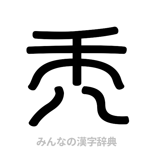 禿（篆書体）