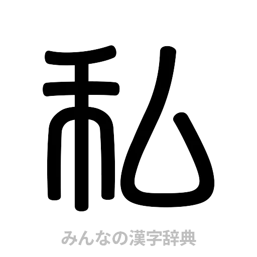 私（篆書体）