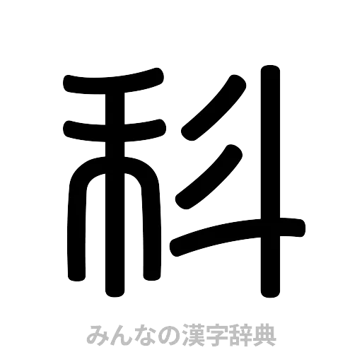 科（篆書体）