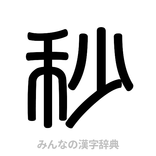 秒（篆書体）
