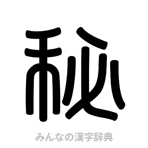 秘（篆書体）