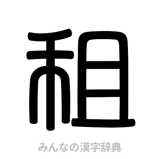 租（篆書体）