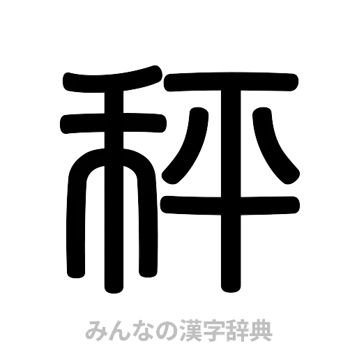 秤（篆書体）