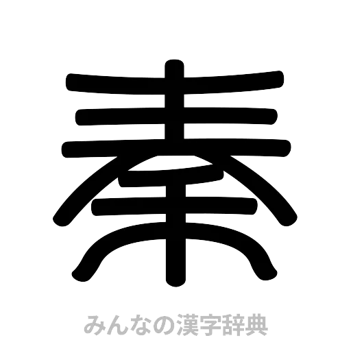 秦（篆書体）