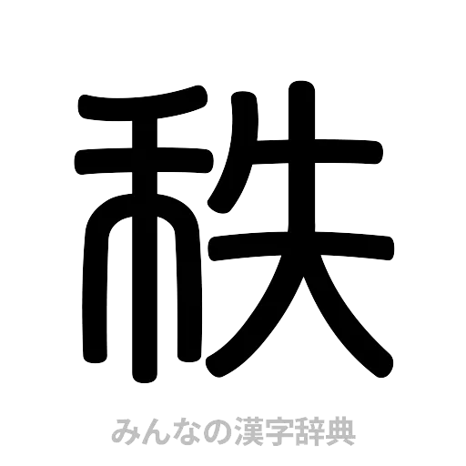 秩（篆書体）