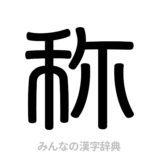 称（篆書体）