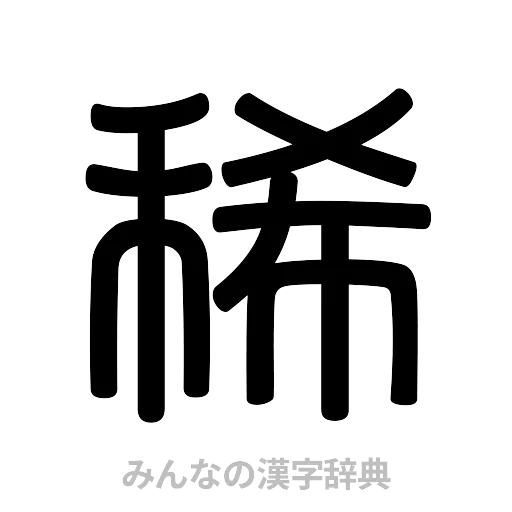 稀（篆書体）
