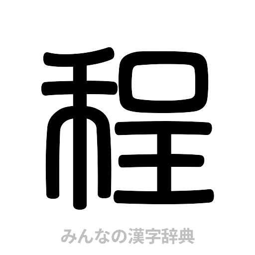 程（篆書体）