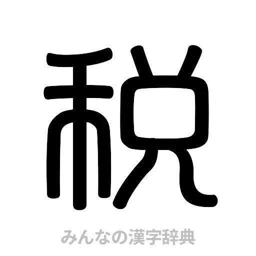 税（篆書体）