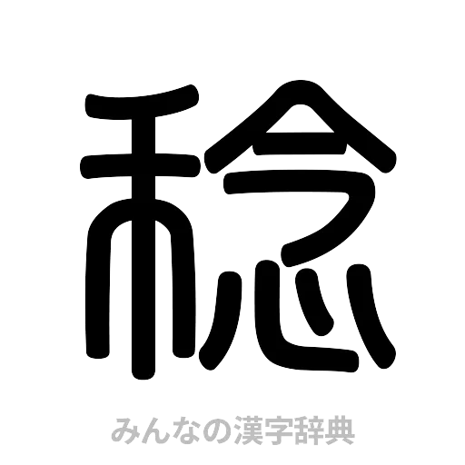 稔（篆書体）