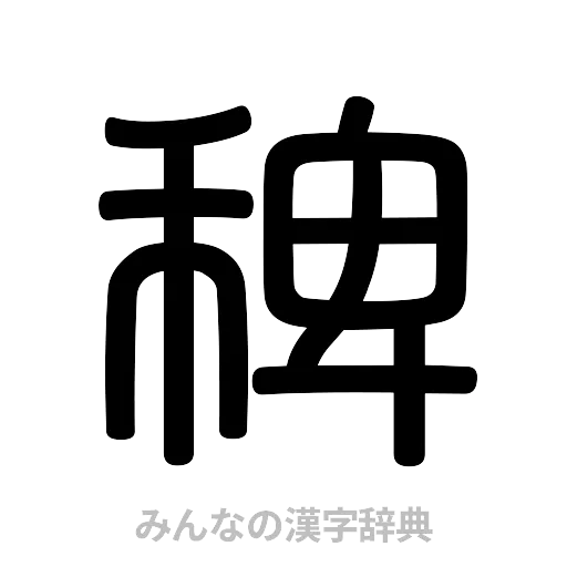 稗（篆書体）