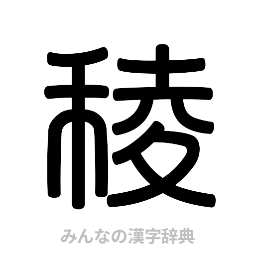 稜（篆書体）