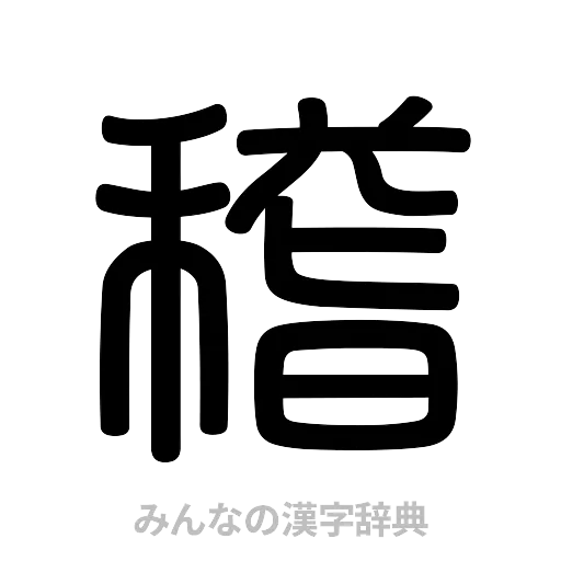 稽（篆書体）