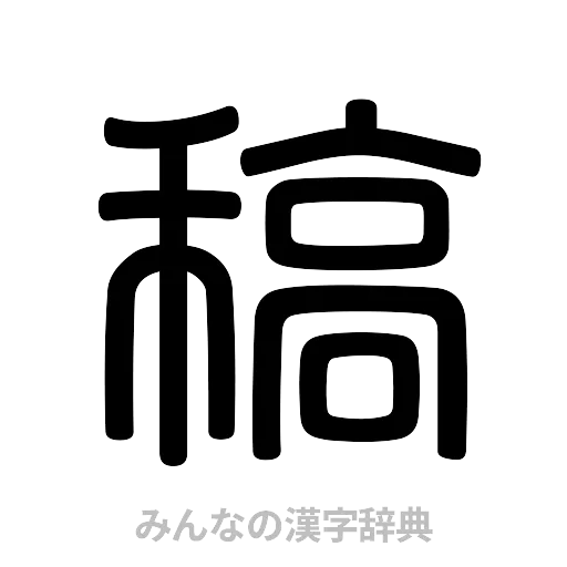稿（篆書体）