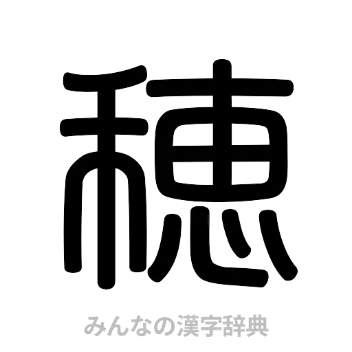 穂（篆書体）