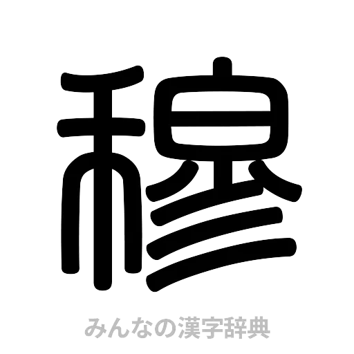 穆（篆書体）