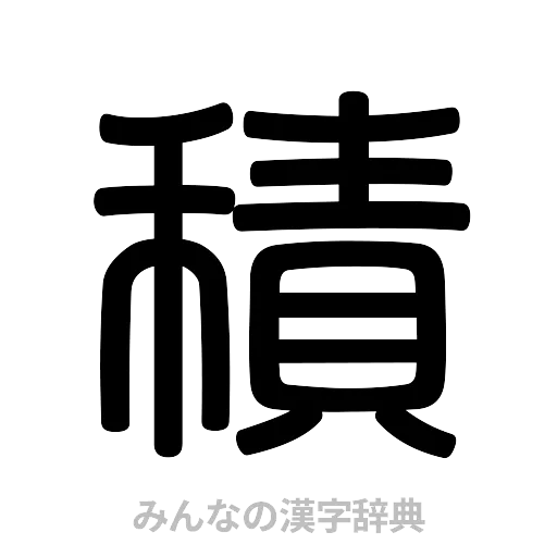 積（篆書体）